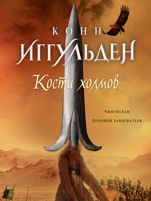 Title details for Кости холмов by Конн Иггульден - Available